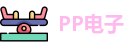 PP电子